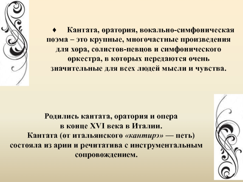 Симфоническая поэма. Кантата и оратория. КОНДАТА -крупное вокальное семфоническое произвидение. Вокально-симфоническую поэму. Многочастное произведение для хора солистов и оркестра.