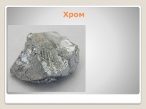 Презентация к уроку химии Хром