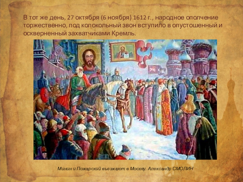 6 ноября какой. 27 Октября 1612. Июнь 1612 г. 6 Ноября день в истории. Под звон колоколов единство обрели Минин и Пожарский.