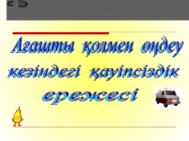 Ағашты қолмен өңдеу кезіндегі қауіпсіздік ережесі