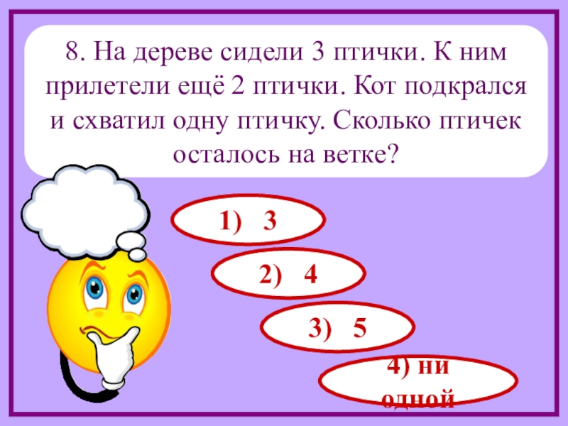 Еще 2. На дереве сидели 3 птички. На дереве сидело 3 птички к ним прилетели еще две птички кот подкрался. На ветке сидели 3 птицы к ним прилетели еще 3 задачи. Задача на дереве сидели 3 птички к ним прилетели еще две птички.