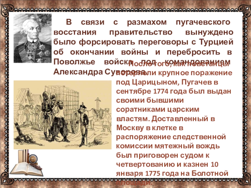 … В связи с размахом пугачевского восстания правительство вынуждено было форсировать переговоры с Турцией об окончании войны и