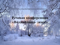 Презентация к речевой конференции Волшебница-зима!