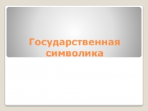 Государственная символика