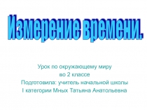 Презентация по окружающему миру на тему Измерение времени (2 класс)