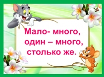 Презентация по математике на тему Мало-много, один-много, столько же