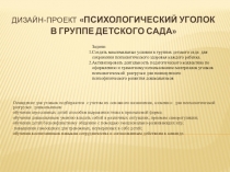 Дизайн-проект Психологический уголок в группе ДЕТСКОГО САДА