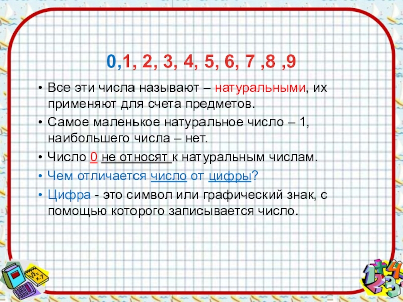 Число 1 наименьшее натуральное число. Самое маленькое натуральное число. Ноль натуральное число или нет. Ноль это натуральное число. Нольто натуральное число.