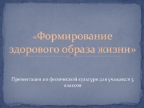 Формирование здорового образа жизни