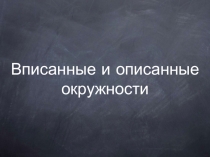 Презентация по геометрии Число пи