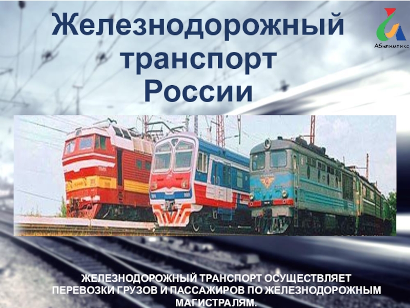 Реферат: Перевозка пассажиров железнодорожным транспортом