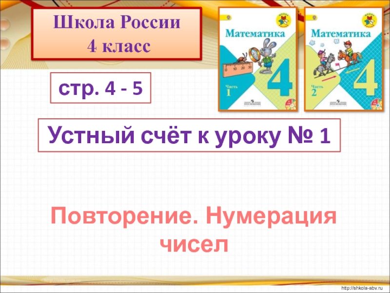 Итоговое повторение нумерация 4 класс школа россии презентация