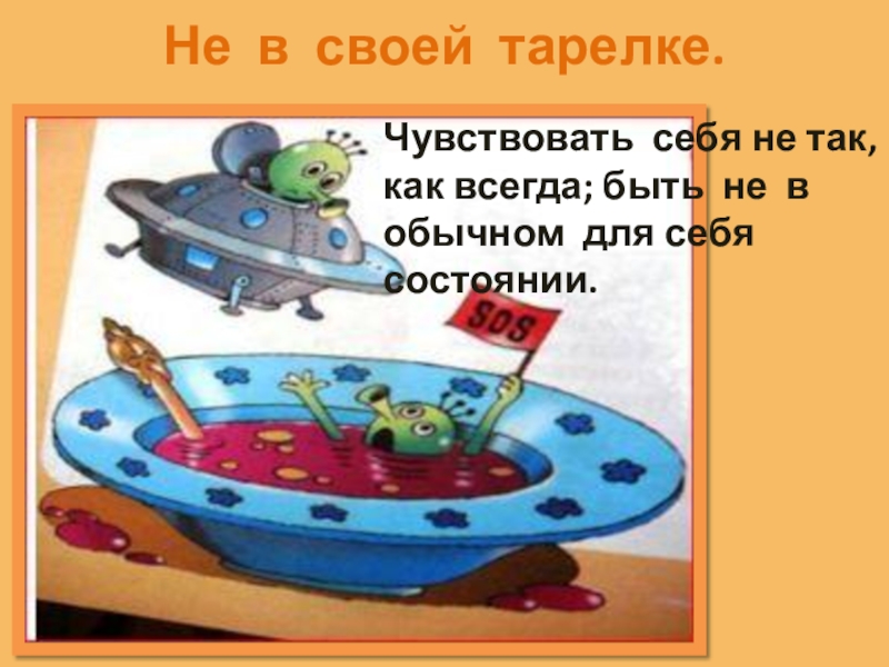 Не в своей тарелке. Не в своей тарелке фразеологизм. Быть не в своейтареелке. Фразеологизм быть не в своей тарелке. Чувствовать себя не в своей тарелке.