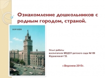 Презентация.Ознакомление дошкольников с родным городом, страной.