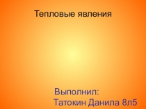 Презентация по физике 8 класс