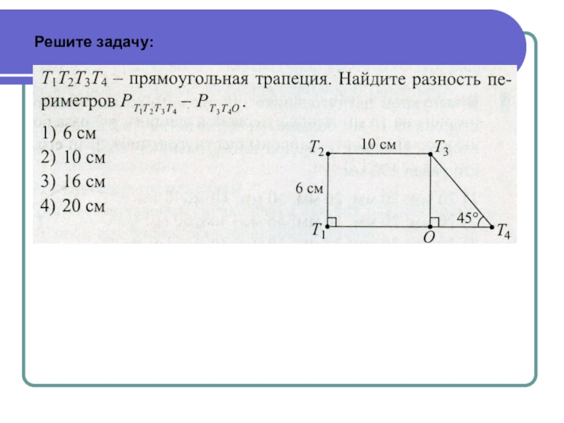 В прямоугольной трапеции разность углов 48. Прямоугольная трапеция задачи с решением. Площадь прямоугольной трапеции задачи. Задачинапрямугольную трапецию. Задача по прямоугольной трапеции.