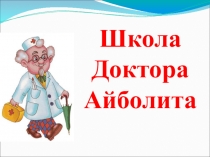 Презентация Школа доктора Айболита