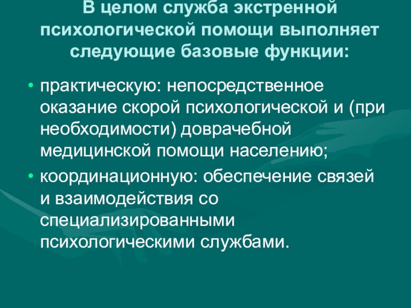 Реферат: Психологическая помощь при психических расстройствах