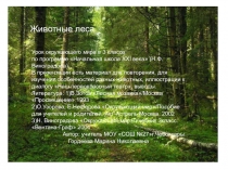 Презентация по окружающему миру по темеЖивотные леса