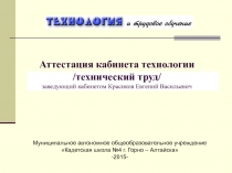 Презентация аттестации кабинета технического труда в школе к началу нового учебного года