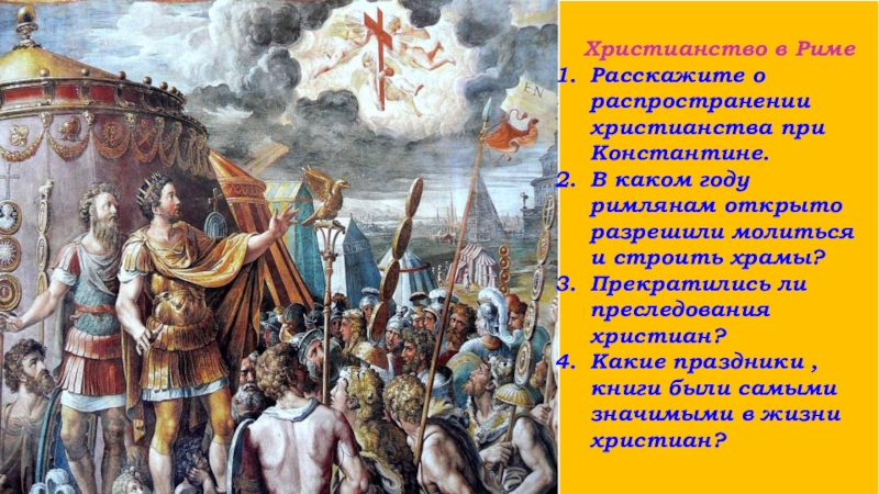 Христианство в РимеРасскажите о распространении христианства при Константине.В каком году римлянам открыто разрешили молиться и строить храмы?Прекратились