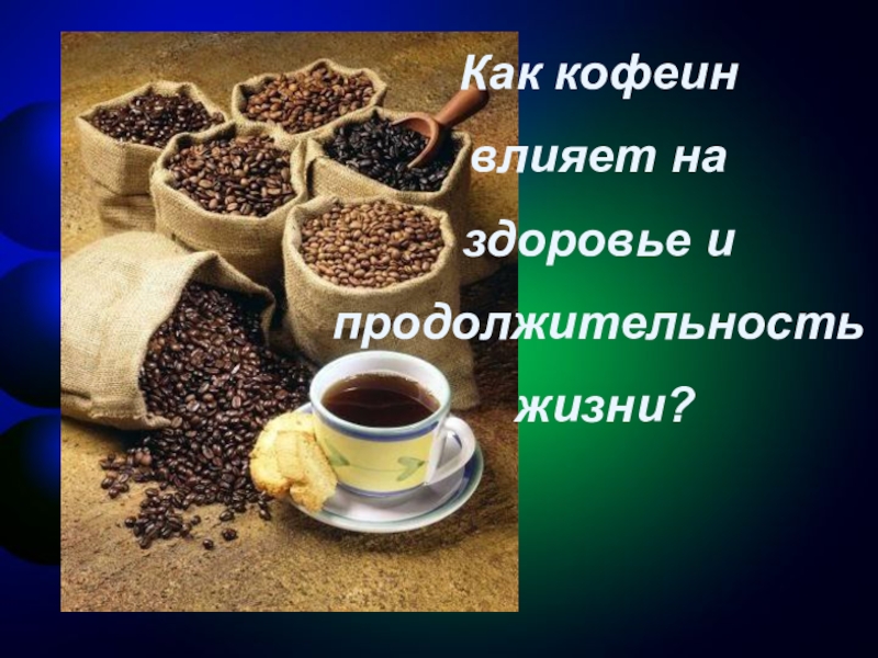 Кофеин влияние на организм проект. Влияние кофеина на организм. Влияние кофеина на здоровье человека. Как кофеин влияет на здоровье и Продолжительность жизни. Кофеин презентация.