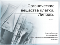 Презентация Органические вещества. Липиды.