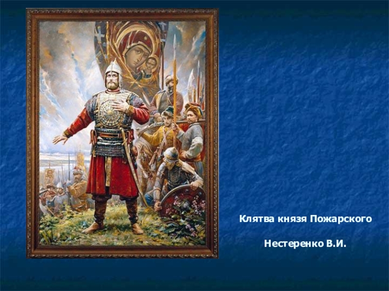 Картина князь пожарский. Нестеренко клятва князя Пожарского. «Клятва князя Пожарского» Василия Нестеренко.. Клятва Дмитрия Пожарского. Исторический портрет Дмитрия Пожарского.