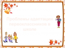 Адаптация первоклассноков к школе