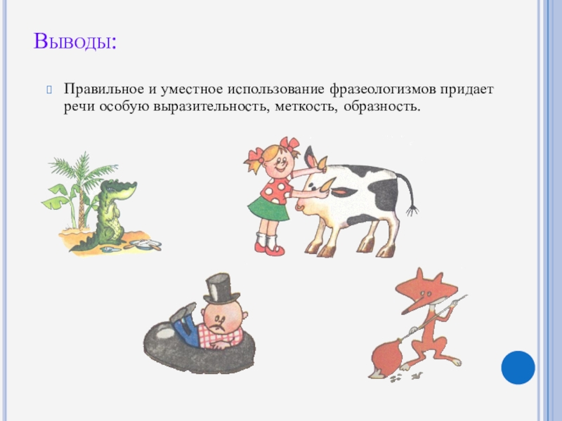 Неуместное использование фразеологизмов. Фразеологизмы придают речи образность и.