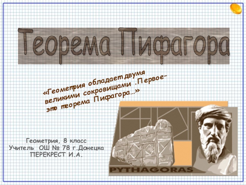 Пифагор геометрия 8 класс. Плакат Пифагора по математике. Математика олимпиада 8 класс Пифагор. Теорема Пифагора следствия 8 класс. Сообщение на тему Пифагор 8 класс по геометрии презентация.