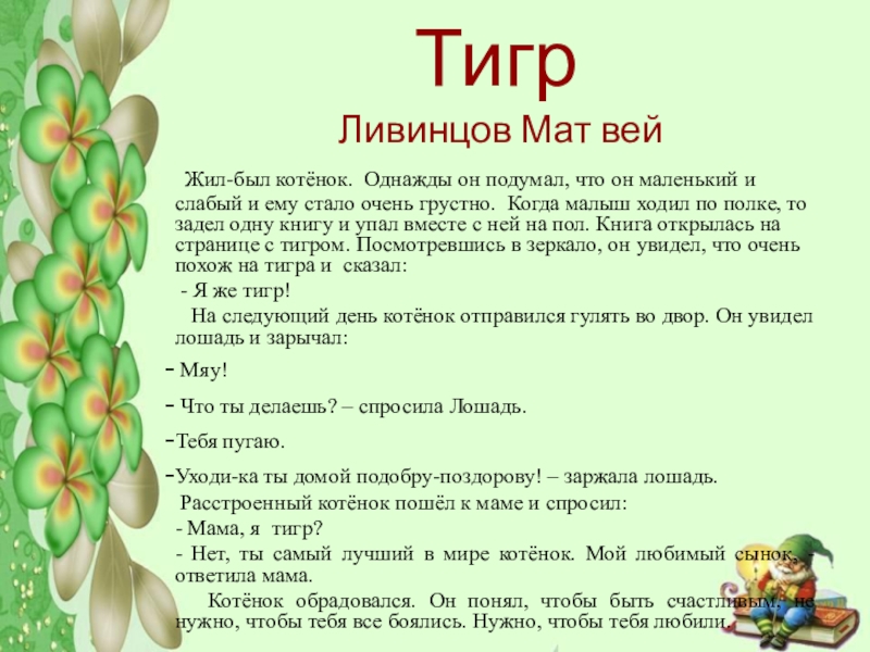 Тигр Ливинцов Мат вей Жил-был котёнок. Однажды он подумал, что он маленький и слабый и ему