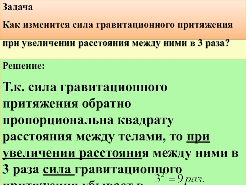 Как меняется расстояние. Как изменится сила. Как изменяется гравитационная сила. Как з анится Силс гпавитационного притяжннря. Как изменяется сила гравитационного притяжения.