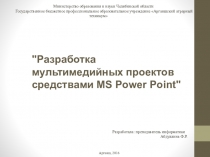 Презентация к уроку Разработка мультимедийных проектов средствами MS Power Point