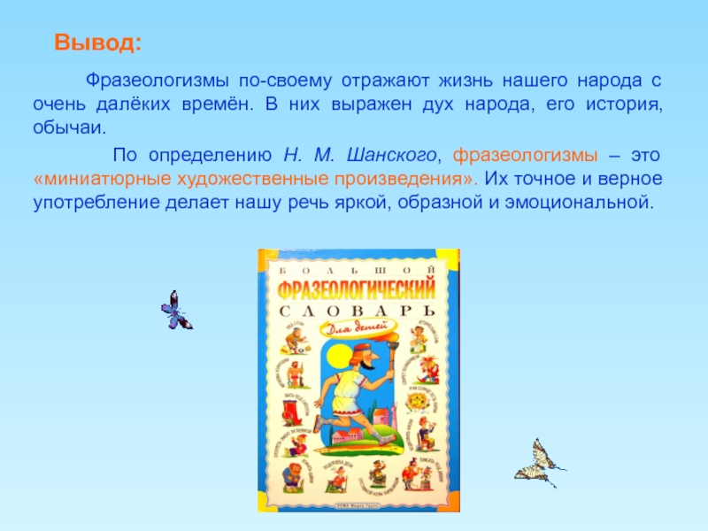 Выводимые фразеологизмы. Фразеологизмы вывод. Вывод по фразеологизмам. Фразеологизмы заключение. Фразеология вывод.