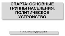 Презентация по Всемирной истории, 5 класс, Спарта: основные группы населения, политическое устройство