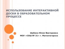 Презентация к уроку Интерактивная доска