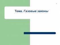 Презентация по физике на тему Газовые законы (10 класс)