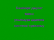 Презентация по башкирскому языку на тему Башҡорт дәүләт телен уҡытыуҙа адаптив система ҡулланыу.