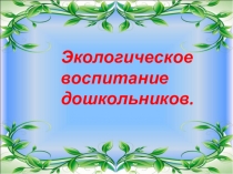 Презентация проекта на тему Экологическое воспитание