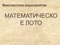 Презентация для проведения обобщающего урока Математическое лото (6 класс)