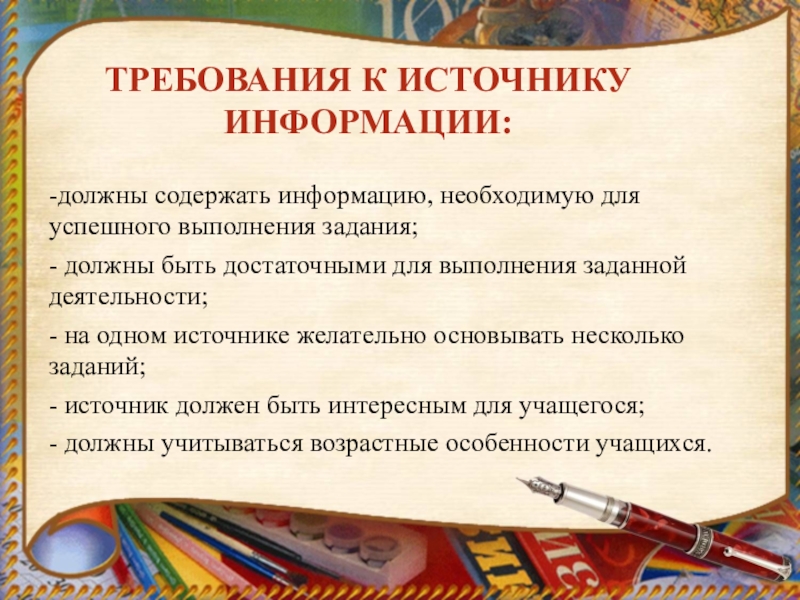 Требование к источнику информации