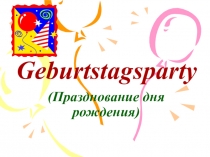 Презентация по немецкому языку  Празднование дня рождения (3 класс)