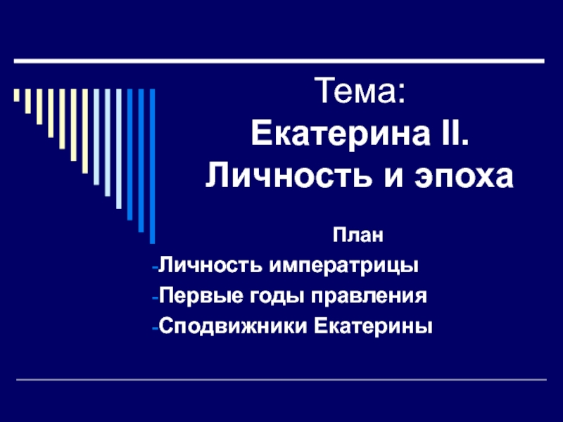 Презентация Презентация по истории Екатерина II. Личность и эпоха (7 класс)