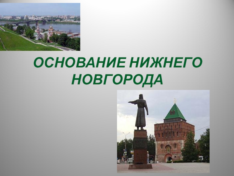 Презентация Презентация Основание Нижнего Новгорода