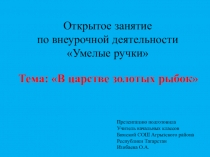 Презентация по внеурочной деятельности Умелые ручки на тему Золотая рыбка