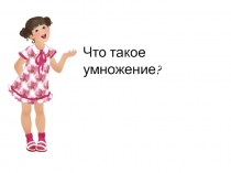 Презентация по математике Компоненты умножения