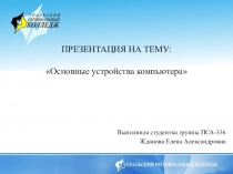 Основные устройства компьютера