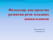 Презентация Фольклор, как средство развития речи для младших дошкольников