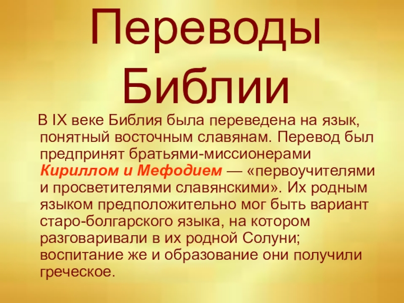 Переводы библии. Как переводится Библия. Библия переведена. Восточный перевод Библии.